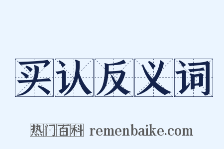 买认反义词是什么意思的图片